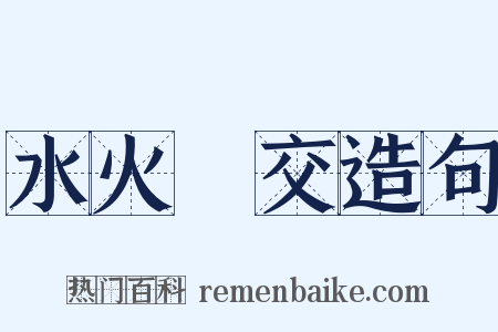 水火無交造句是什么意思的图片